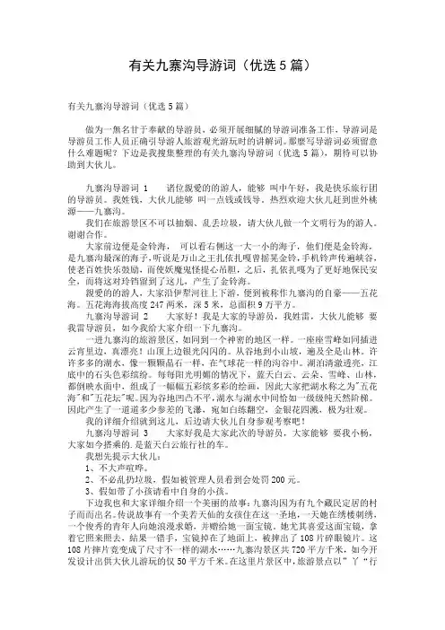 有关九寨沟导游词(优选5篇)_2