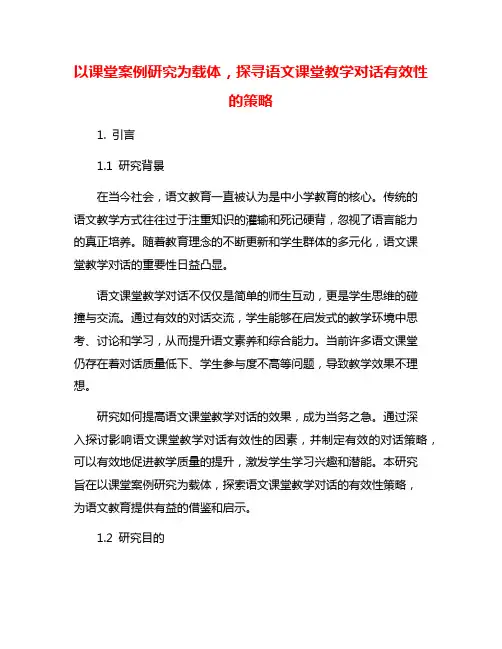 以课堂案例研究为载体,探寻语文课堂教学对话有效性的策略