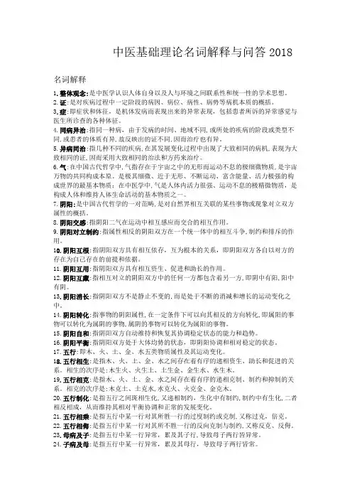 中医基础理论名词解释与问答2018