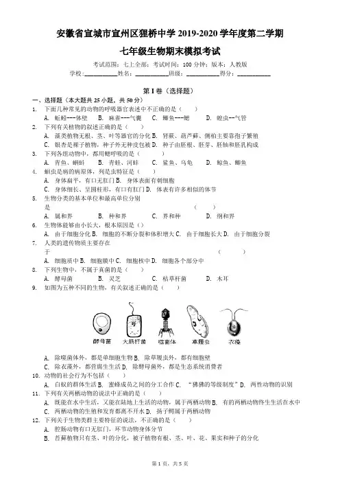 安徽省宣城市宣州区狸桥中学2019-2020学年度第二学期七年级生物期末模拟考试(含答案)