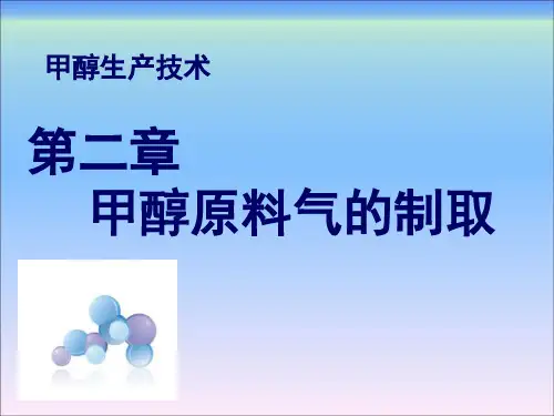 甲醇生产技术第二章甲醇原料气的制取