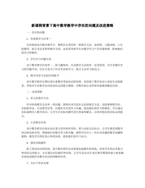 新课程背景下高中数学教学中存在的问题及改进策略
