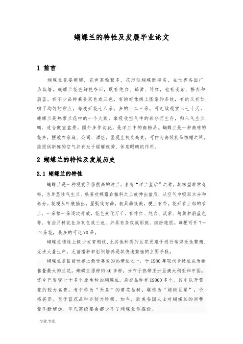 蝴蝶兰的特性及发展毕业论文