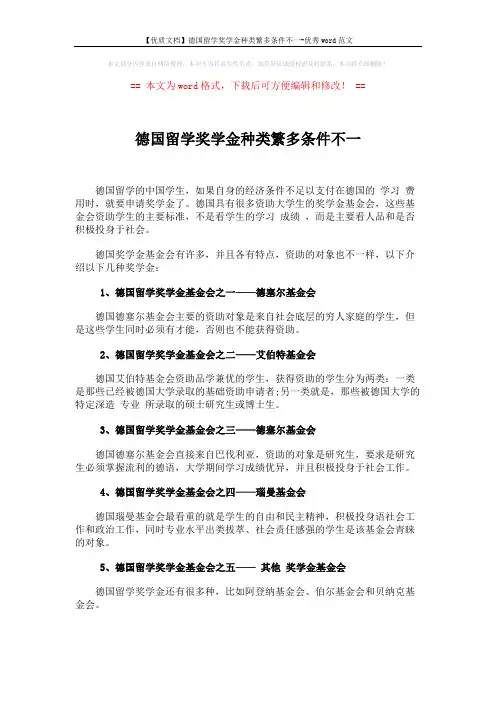 【优质文档】德国留学奖学金种类繁多条件不一-优秀word范文 (2页)