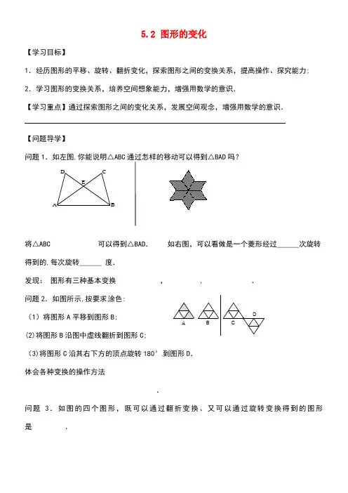 江苏省镇江市句容市华阳镇七年级数学上册5.2图形的变化学案(无答案)苏科版