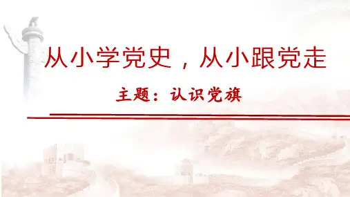 认识党旗每课三分钟