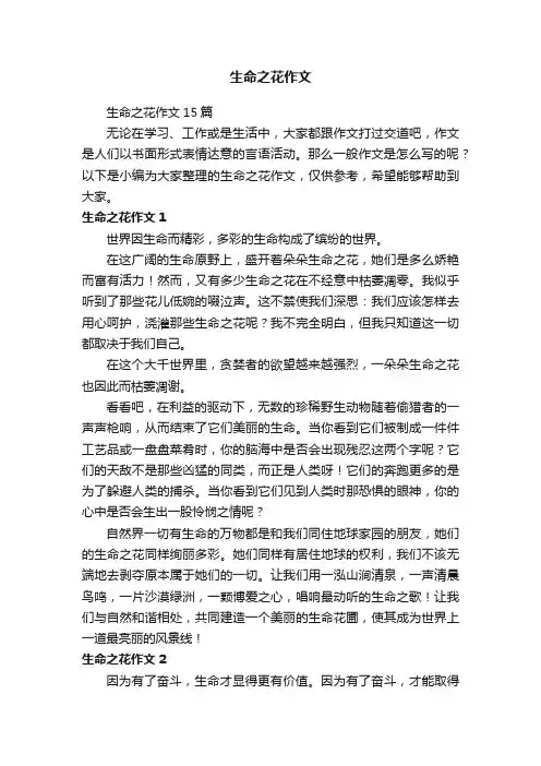 生命之花作文15篇