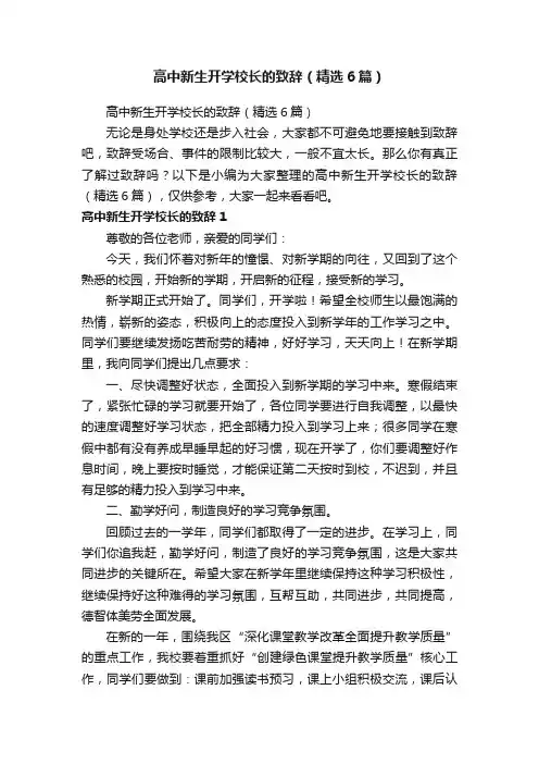 高中新生开学校长的致辞（精选6篇）