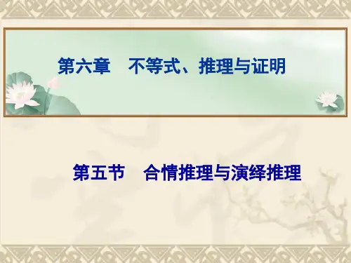 《金版学案》高考数学总复习(人教新课标,文科)配套精讲课件第六章 不等式、推理与证明 第五节