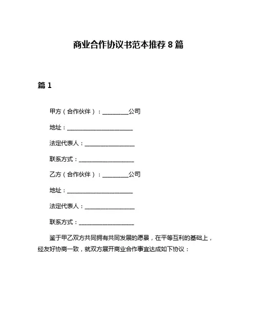 商业合作协议书范本推荐8篇