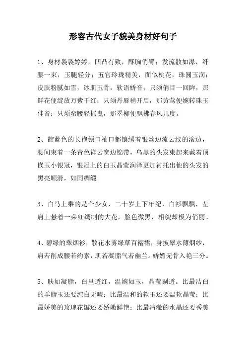 形容古代女子貌美身材好句子