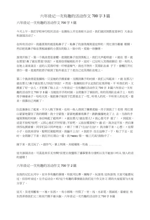 六年级记一次有趣的活动作文700字3篇
