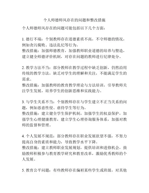 个人师德师风存在的问题和整改措施