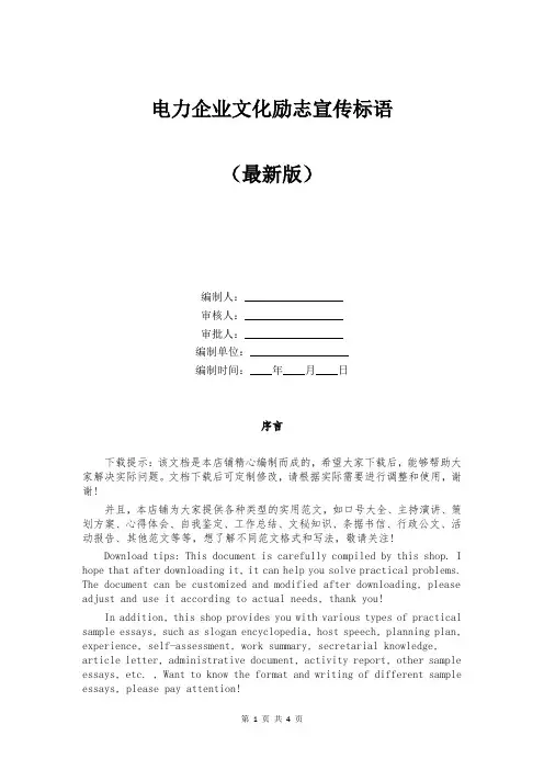 电力企业文化励志宣传标语