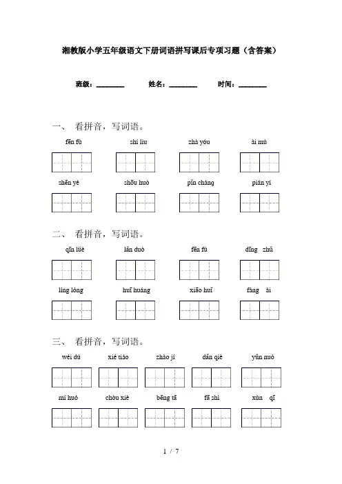 湘教版小学五年级语文下册词语拼写课后专项习题(含答案)