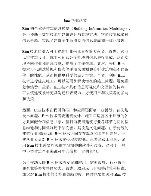 bim毕业论文