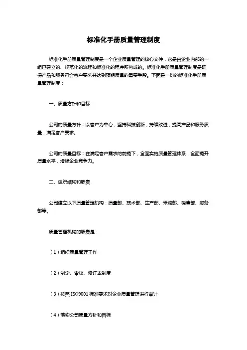 标准化手册质量管理制度