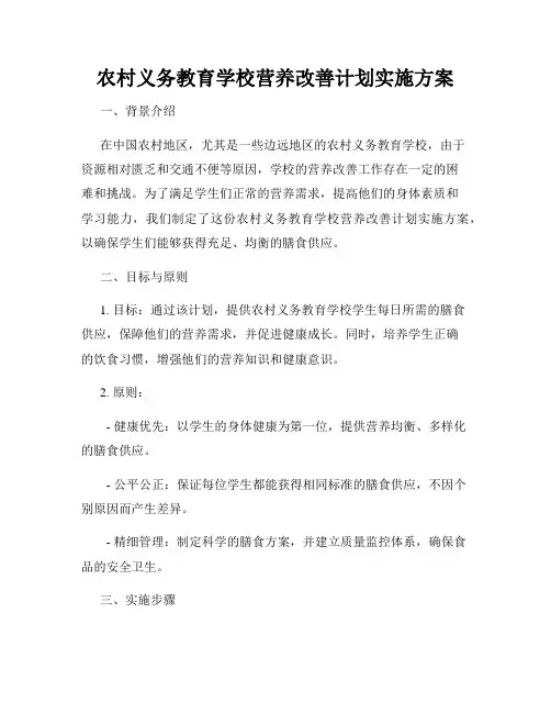 农村义务教育学校营养改善计划实施方案