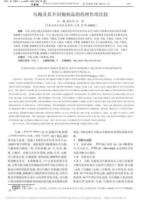 乌梅及其不同炮制品的药理作用比较_王璐