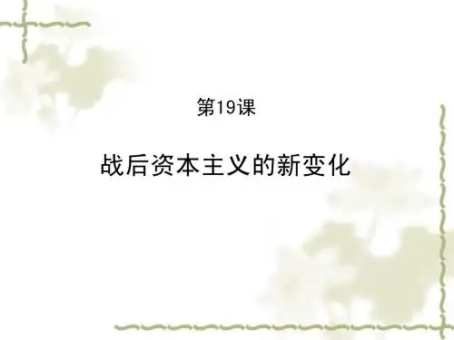 二战后资本主义的新变化