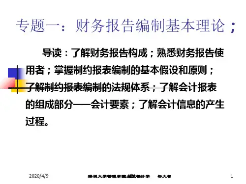 MBA会计学一财务报表的解读与分析的理论基础课件共55页