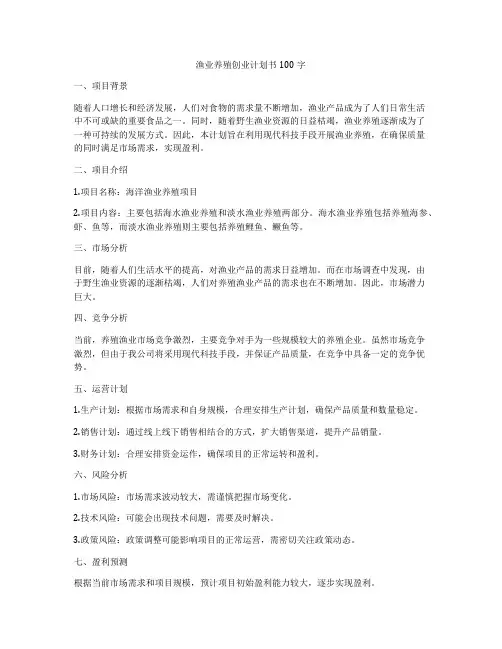 渔业养殖创业计划书100字