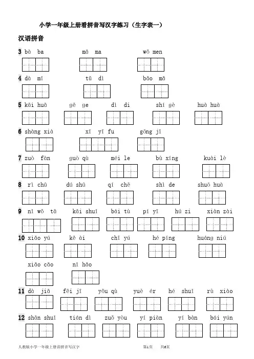 人教版小学一年级语文上册读拼音写汉字(生字表一)