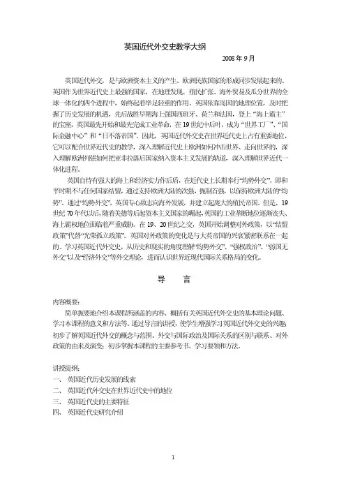 英国近代外交政策史讲授提纲