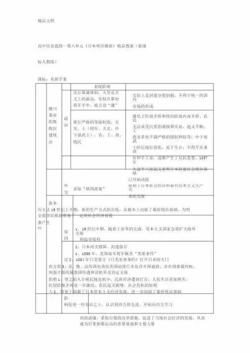 (整理)高中历史选修一第八单元《日本明治维新》