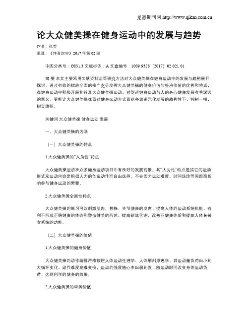 论大众健美操在健身运动中的发展与趋势