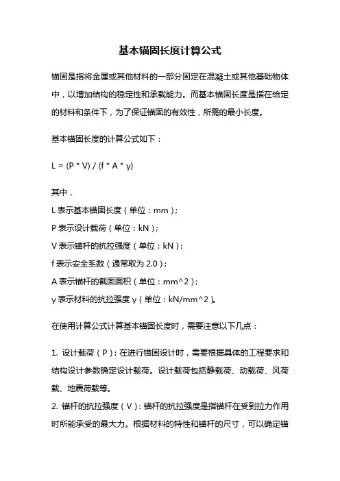 基本锚固长度计算公式