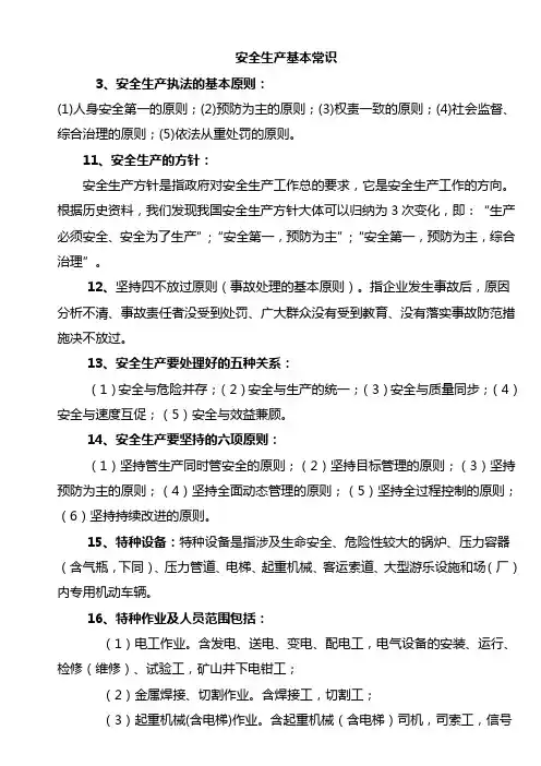 安全生产基本常识(截取)