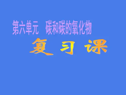 人教版九年级化学上册第六单元碳和碳的氧化物复习课件(共39张PPT)