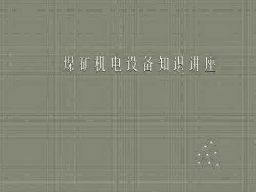 煤矿机电设备知识讲座PPT课件