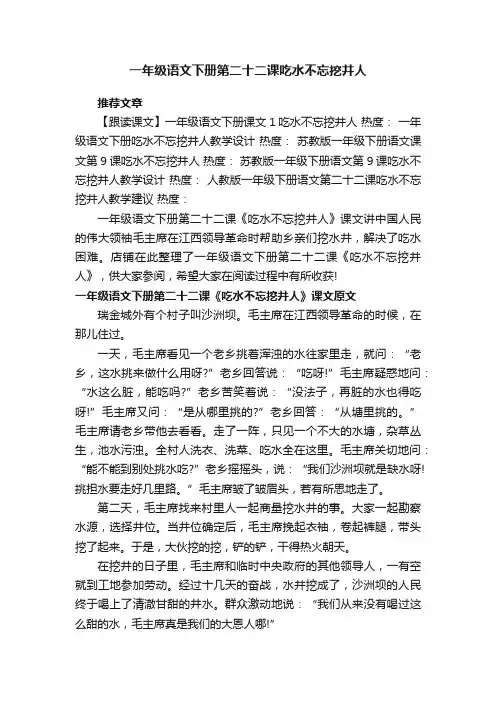 一年级语文下册第二十二课吃水不忘挖井人