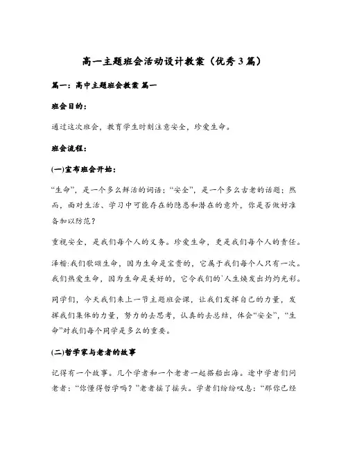 高一主题班会活动设计教案(优秀3篇)