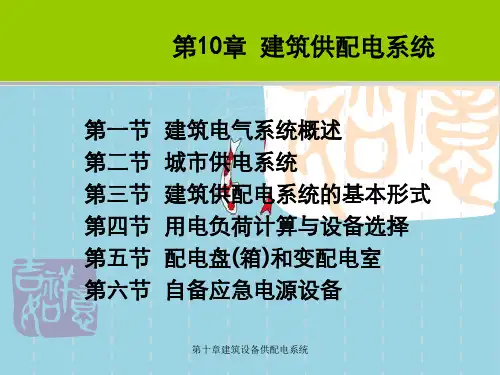 第十章建筑设备供配电系统