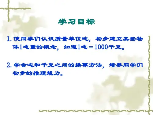 苏教版数学三年级下册吨的认识ppt课件