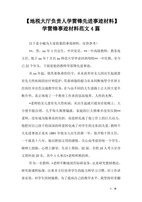 【地税大厅负责人学雷锋先进事迹材料】学雷锋事迹材料范文4篇