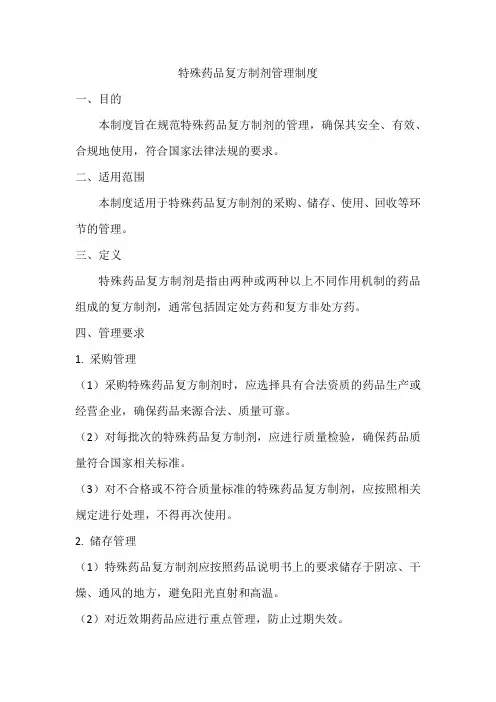 特殊药品复方制剂管理制度
