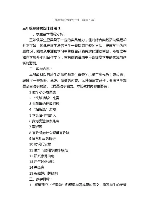 三年级综合实践计划（精选5篇）