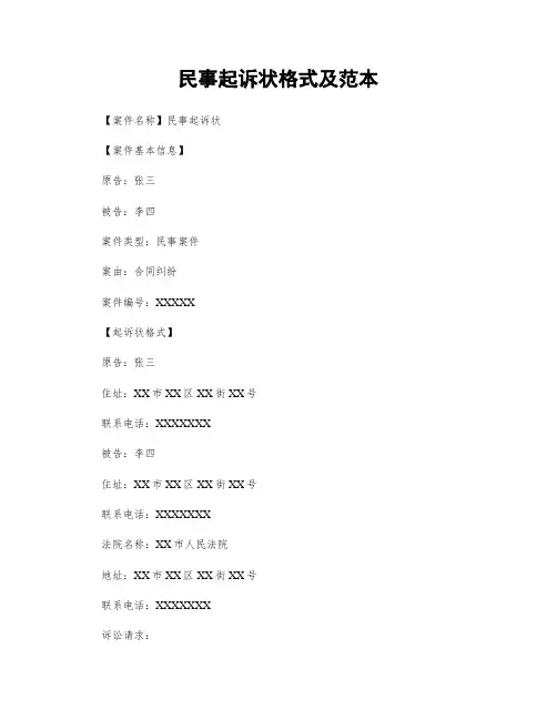 民事起诉状格式及范本
