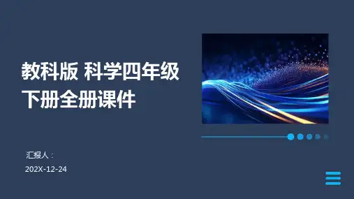 教科版+科学四年级下册全册课件