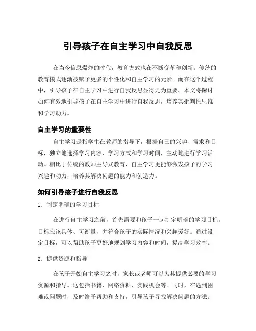 引导孩子在自主学习中自我反思