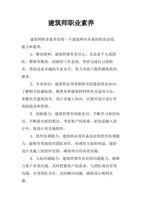 建筑师职业素养