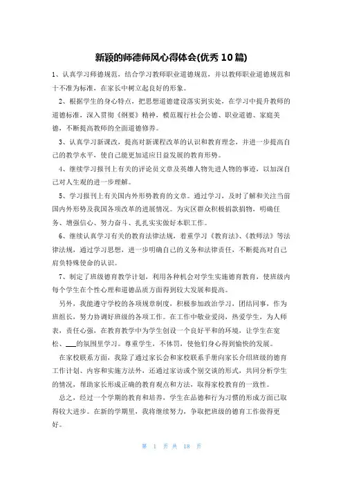 新颖的师德师风心得体会(优秀10篇)