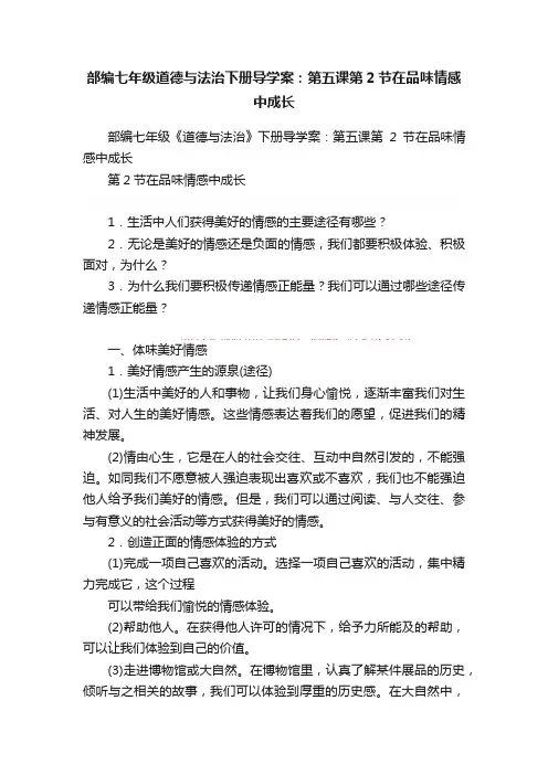 部编七年级道德与法治下册导学案：第五课第2节在品味情感中成长