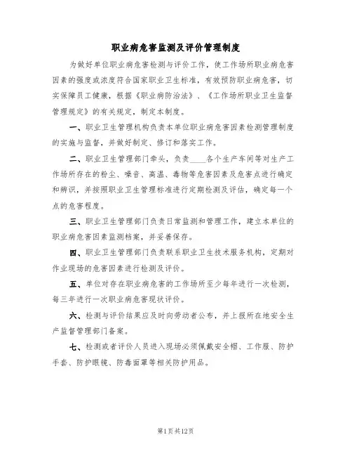 职业病危害监测及评价管理制度(6篇)