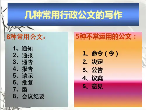 通知、通报、通告写作 PPT课件
