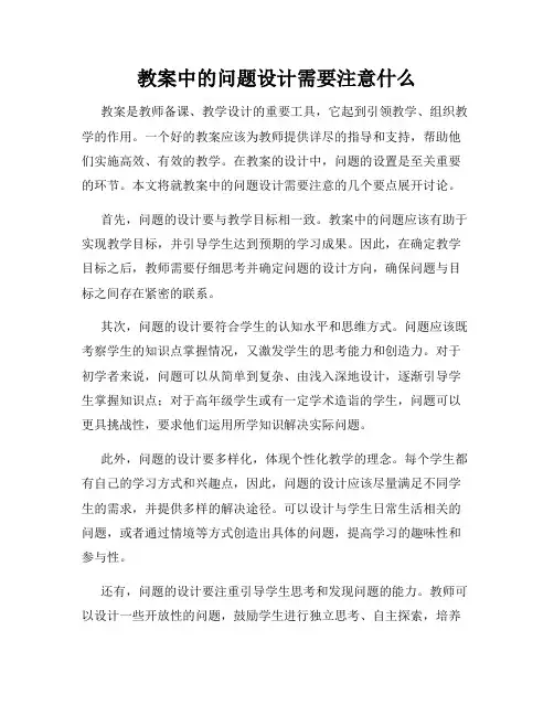 教案中的问题设计需要注意什么